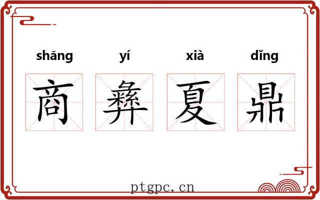 商彝夏鼎 商彝夏鼎