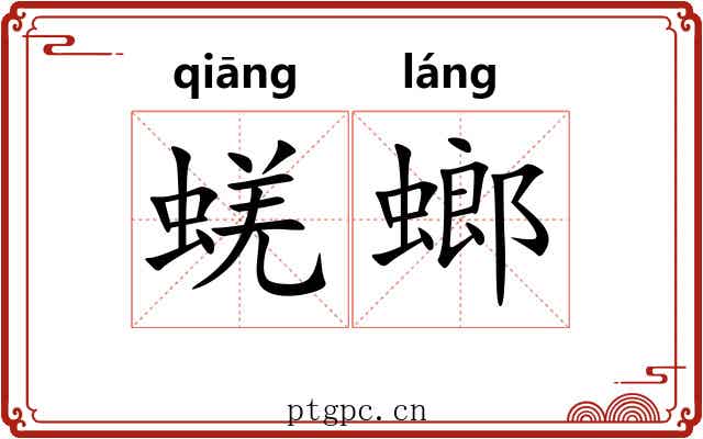 蜣螂