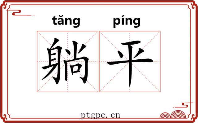 躺平