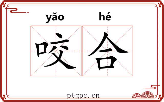 咬合