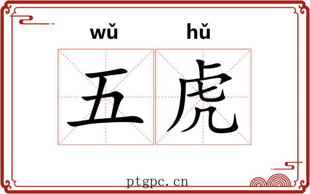 五虎 五虎
