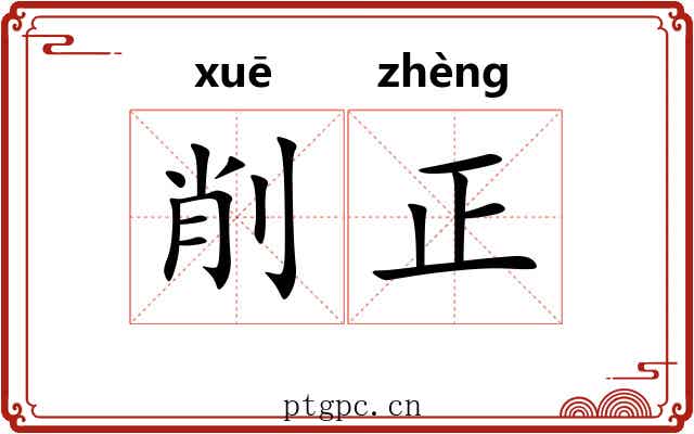 削正 削正