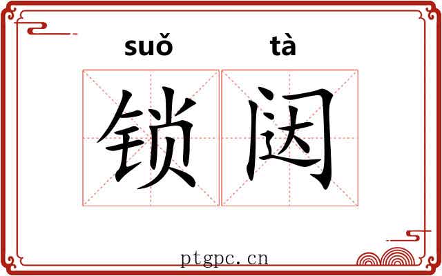 锁闼