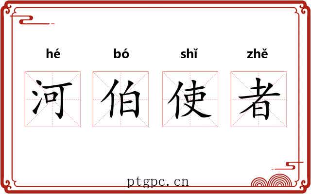 河伯使者 河伯使者