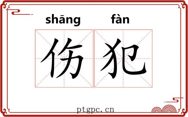 伤犯 伤犯