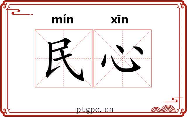 民心