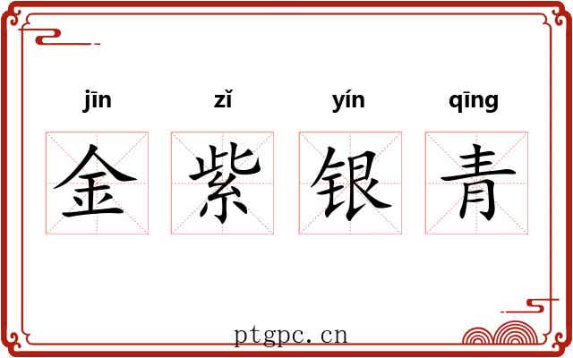 金紫银青 金紫银青