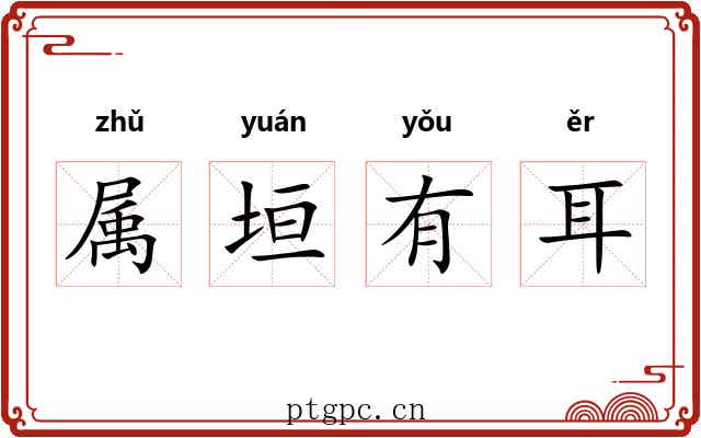 属垣有耳 属垣有耳