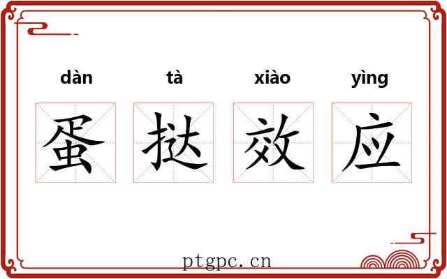蛋挞效应