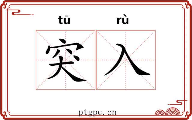突入