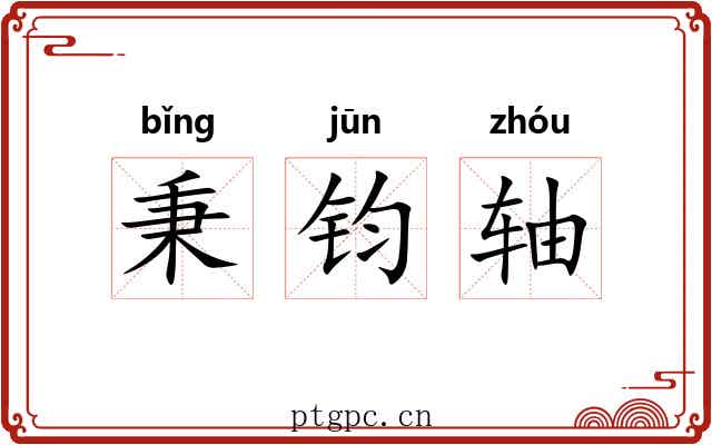 秉钧轴 秉钧轴