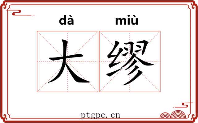 大缪 大缪