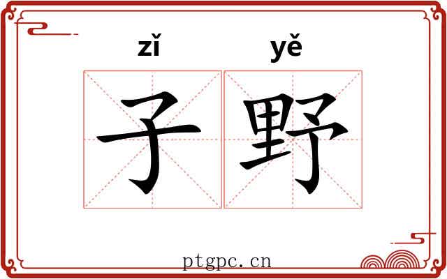子野