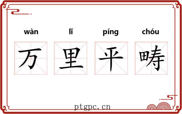 万里平畴 万里平畴