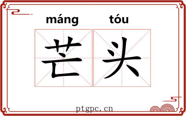 芒头 芒头