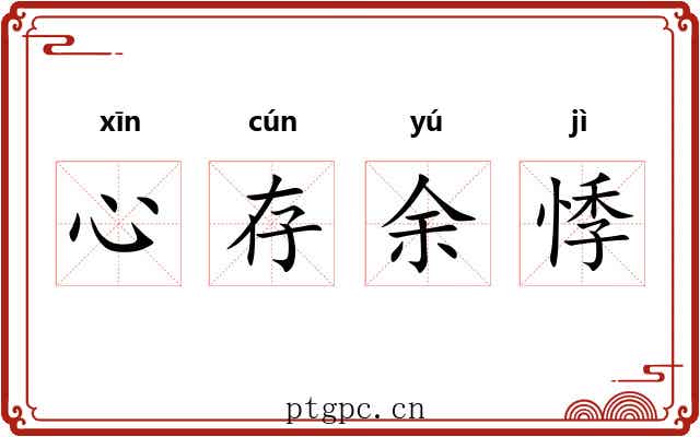 心存余悸 心存余悸