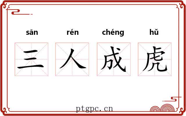 三人成虎 三人成虎