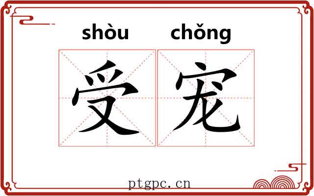 受宠