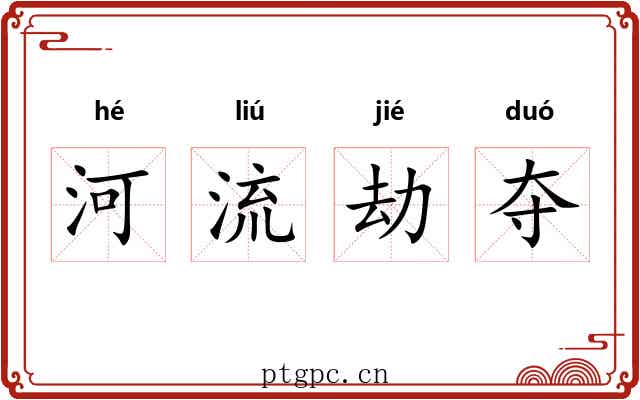 河流劫夺