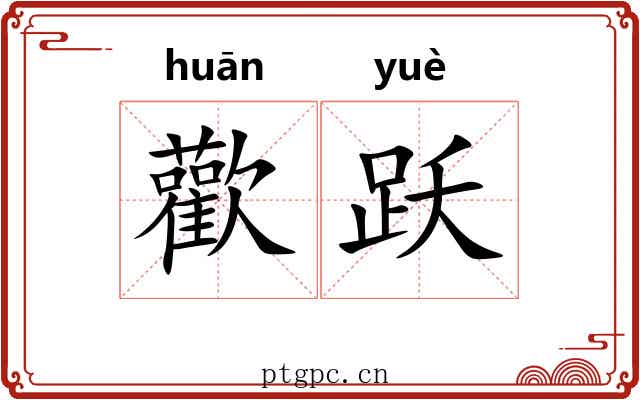 歡跃