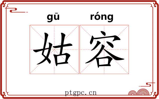 姑容 姑容