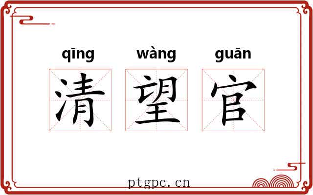 清望官 清望官