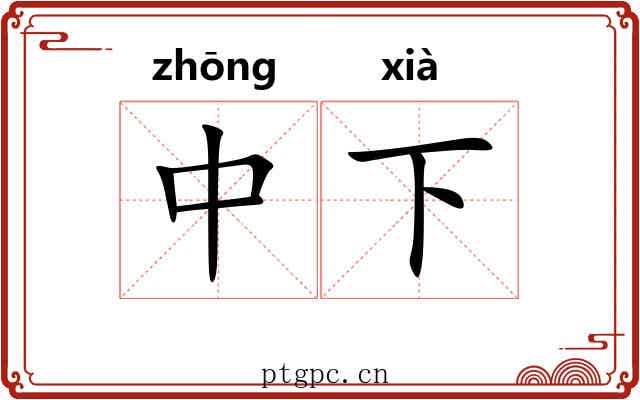 中下