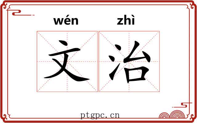 文治 文治