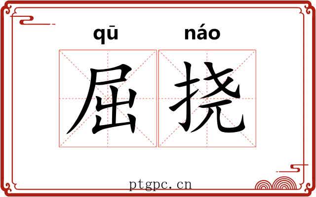 屈挠 屈挠