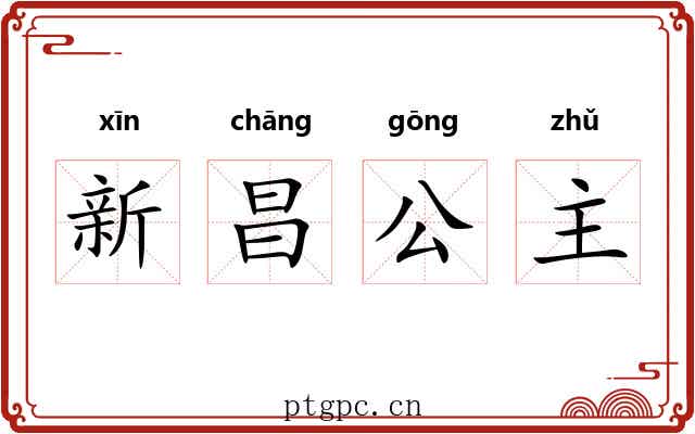 新昌公主 新昌公主