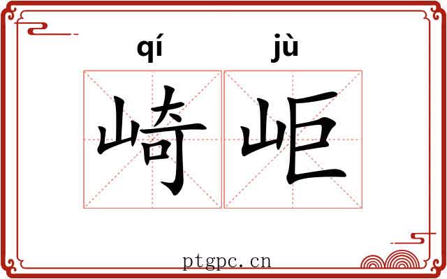 崎岠