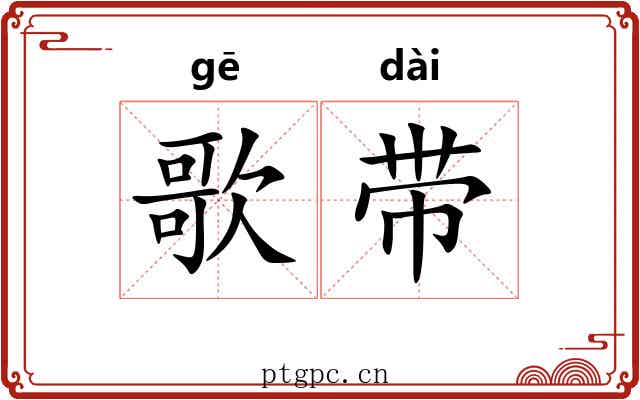 歌带