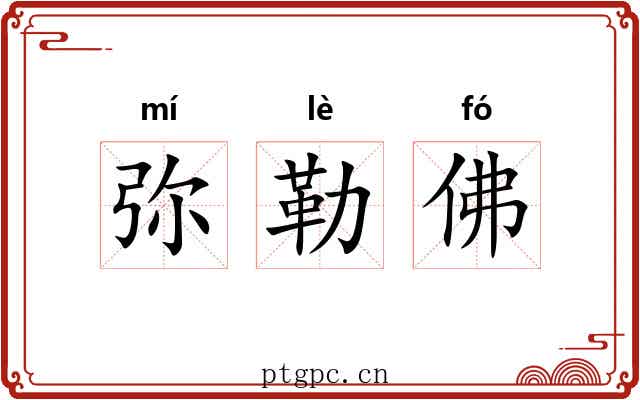 弥勒佛 弥勒佛