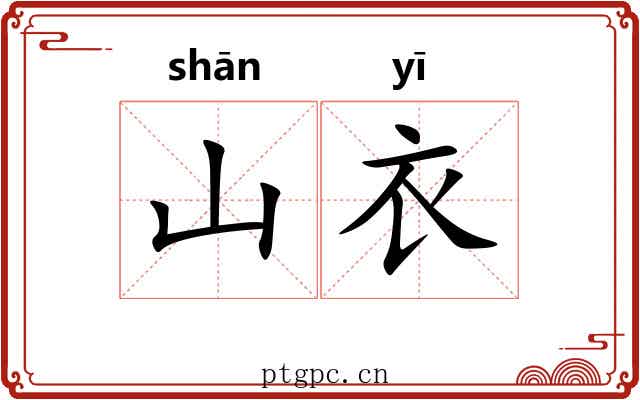 山衣