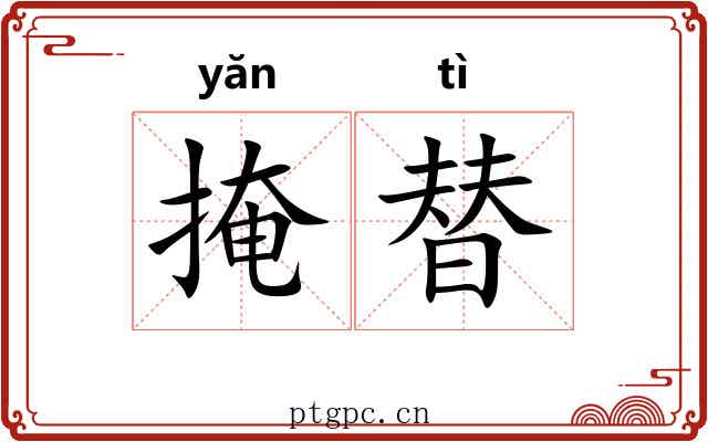 掩替