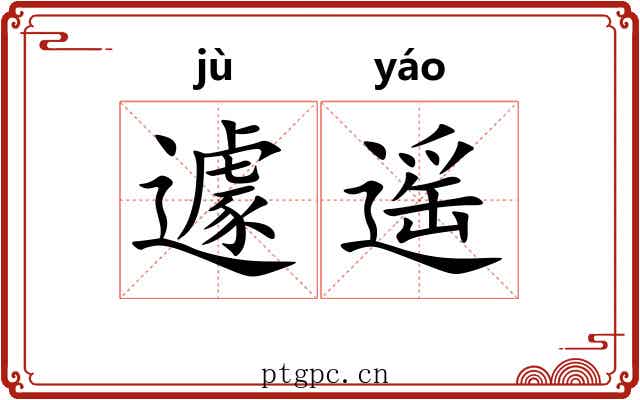 遽遥