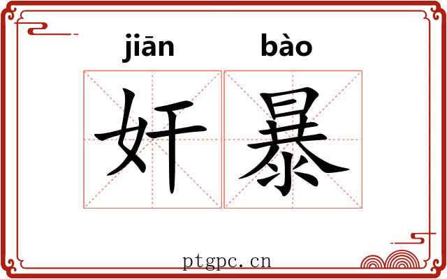 奸暴 奸暴