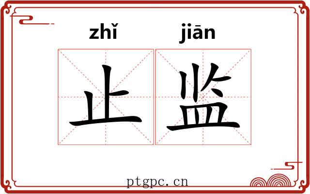 止监