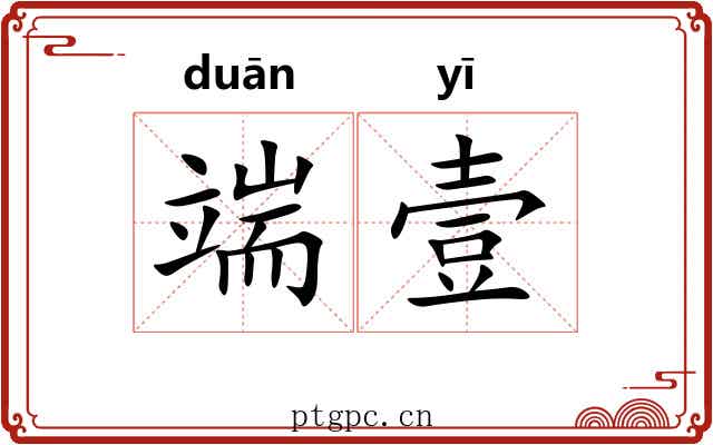 端壹