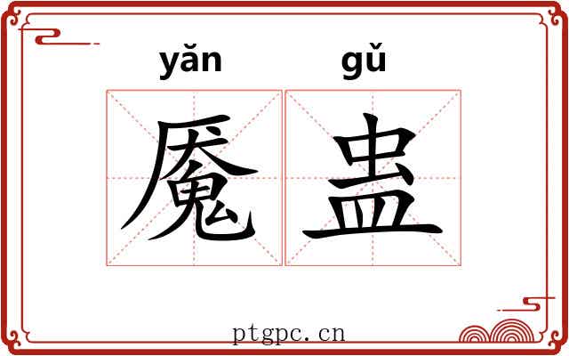 魇蛊