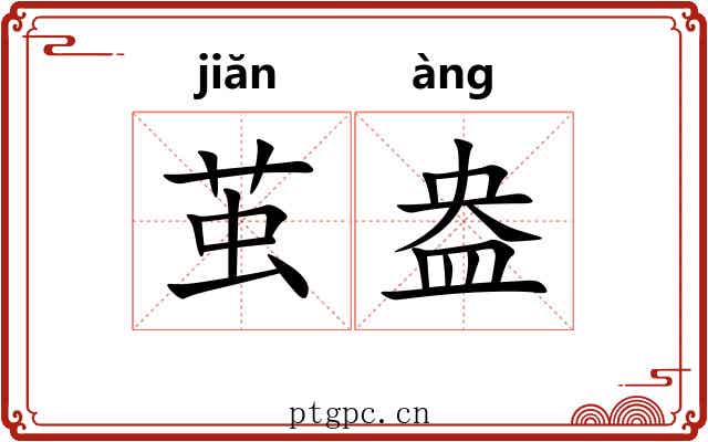 茧盎