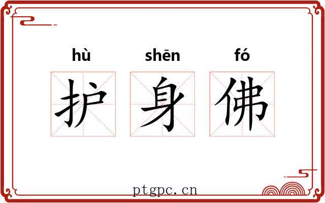 护身佛