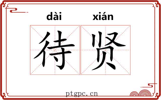 待贤