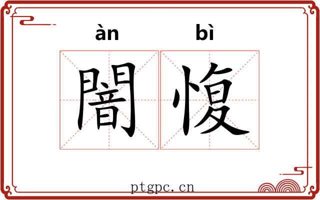闇愎