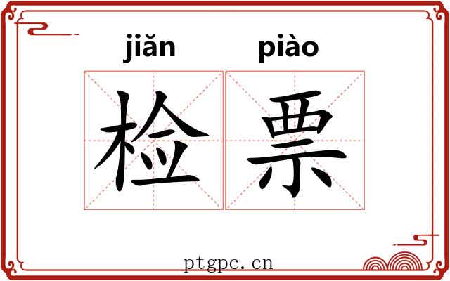 检票