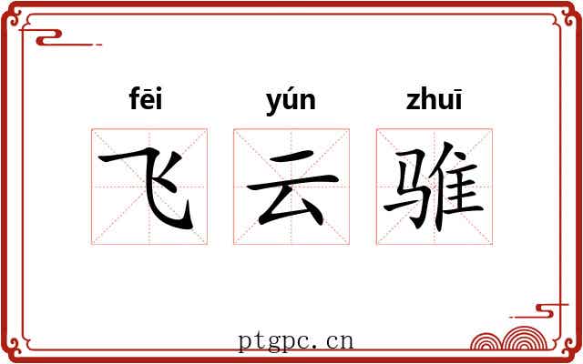 飞云骓 飞云骓
