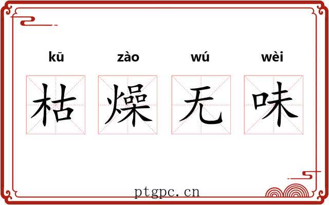 枯燥无味 枯燥无味