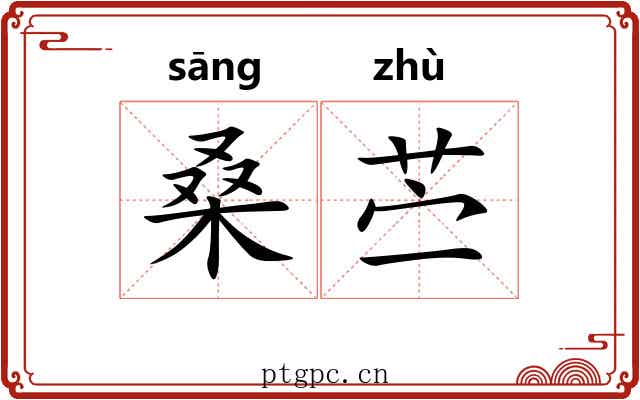 桑苎