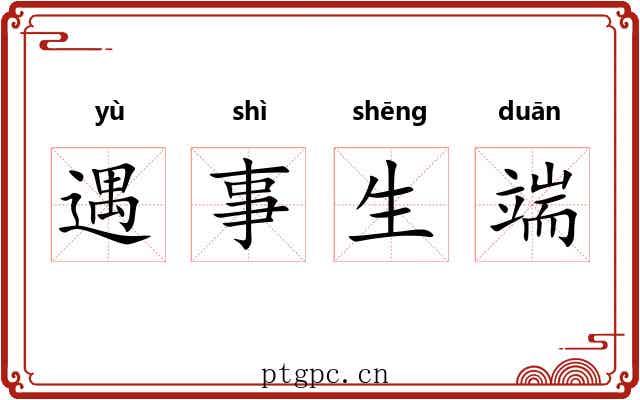 遇事生端 遇事生端