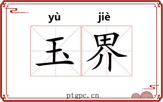 玉界 玉界